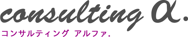 レセプト請求業務や電子カルテの導入はコンサルティングα.